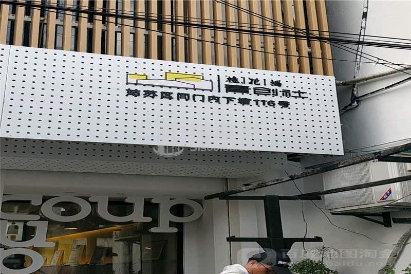 青创社