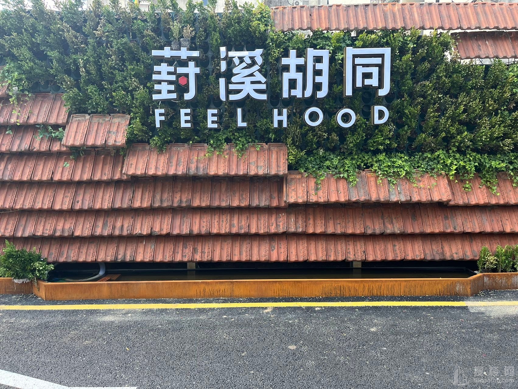 葑溪胡同产业园